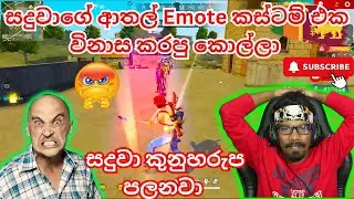 ආතල් කස්ටම් එක කාපු එකාට කුනුහරුපෙන් අමතපු සදුවා (කරුණාකර Headset එකක් යොදා බලන්න )