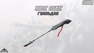 Warframe - Гуаньдао (Новое копьё) : Обзор / Гайд / Билд / Как получить