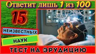 Угадай 15 необычных наук | Тест на эрудицию | Викторина для всех