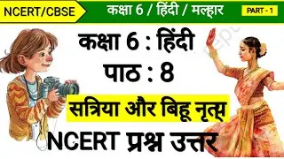 मल्हार कक्षा 6 हिंदी पाठ 8 | प्रश्न उत्तर सत्रिया और बिहू नृत्य | Solution Satriya aur Bihu Niritya