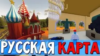 КАРТА РОССИЯ UNTURNED | ПЕРВЫЕ ВПЕЧАТЛЕНИЯ (3.16.0.0)