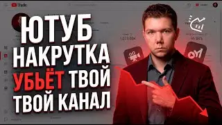 Накрутка YouTube /Поможет ли НАКРУТКА продвижению ?/накрутка просмотров/накрутка подписчиков в ютубе