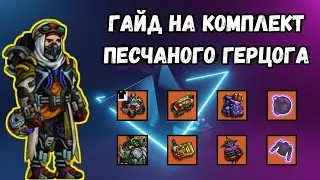 ZEROCITY ГАЙД НА ПЕСЧАНОГО ГЕРЦОГА+ТВОРЧЕСКИЙ КОНКУРС