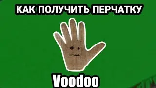 КАК ПОЛУЧИТЬ ПЕРЧАТКУ 