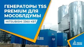 Дизель генератор ТСС (MITSUBISHI) для электроснабжения крупного бизнес-центра
