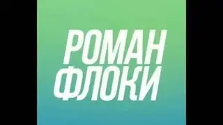 Аригиналная заставка Романа флокй канце видио