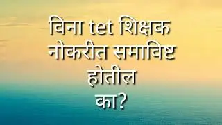 विना tet शिक्षक 
नोकरीत समाविष्ट
होतील
का?