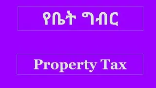 Property Tax/የቤት ግብር