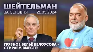 Грязное белье Белоусова. 22-го рамштайна ровно в четыре часа. МУС, снимайте бурнус