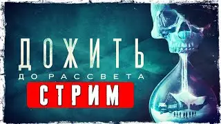 Стрим / Реакция на Куплинова по игре Дожить до рассвета / Until Dawn