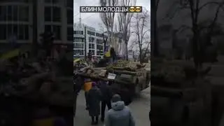 Это Херсон, БТР.
