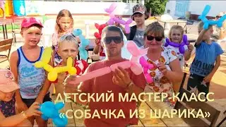 Собачка из шарика. Детский мастер-класс. Отельный аниматор.
