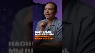 Красота прямо связана с деньгами 
