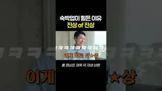 숙박업이 힘든 이유(feat 진상 of 진상) #shorts