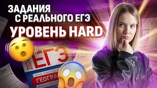 Разбор самых сложных заданий с ЕГЭ 2024 по географии