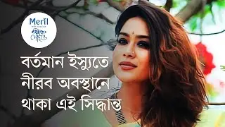 ‘অভিনয় শিল্পী সংঘ’ ছাড়লেন অভিনেত্রী মম | মেরিল ক্যাফে লাইভ