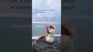 на что ты тратишь свою жизнь?