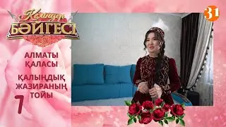 Алматылық келін Жазираның тойы | Келіндер бәйгесі | Жаңа маусым