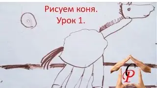 Рисуем с детьми.  Рисуем коня.  Урок 1 .