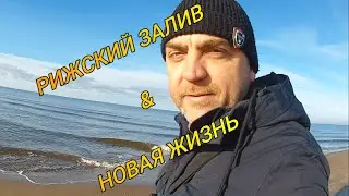 Рижский залив_Новая жизнь
