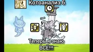 Master of Mind Soractes - мудрый. Котоанализ (часть 6). The Battle Cats