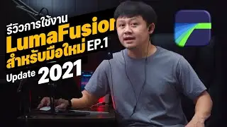 สอนใช้ LumaFusion  อัพเดต 2021 สำหรับมือใหม่ App ตัดต่อที่ดีที่สุดบน iPad [EP.1]