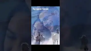 Ты одна такая...