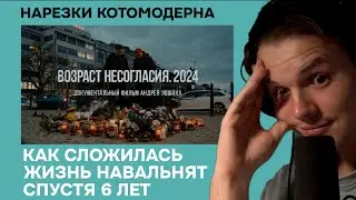 Котомодерн смотрит Д/Ф Возраст несогласия 2018-2024