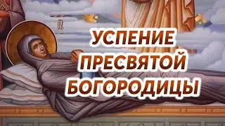 28 августа - Успение Пресвятой Богородицы