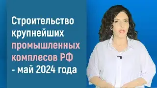 СТРОИТЕЛЬСТВО КРУПНЫХ ПРОМЫШЛЕННЫХ КОМПЛЕКСОВ