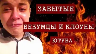 ЗАБЫТЫЕ КЛОУНЫ ЮТУБА