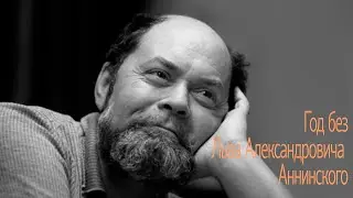 Год без Льва Аннинского. Вспоминают писатели