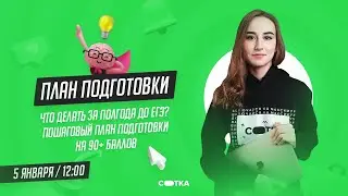 Что делать за полгода до ЕГЭ? Пошаговый план подготовки | ЕГЭ БИОЛОГИЯ 2021 | Онлайн-школа СОТКА