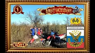 МОТОСЕЗОН 2023 ЗАКРЫТ ч 1