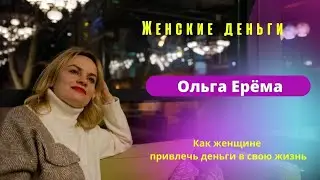 Женские Деньги. Как Женщине Привлечь Деньги в Свою Жизнь?