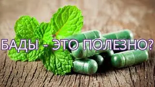 Биологически-активные добавки – заменители лекарств?