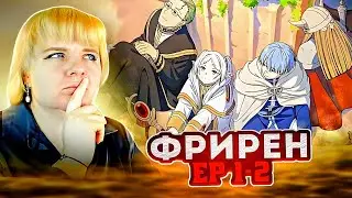 Провожающая в последний путь Фрирен 1-2 серия | Реакция на аниме