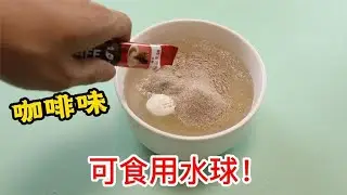 自废双臂做咖啡味的“可食用水球”，就这？还想代替水瓶进入市场？【半生开箱】