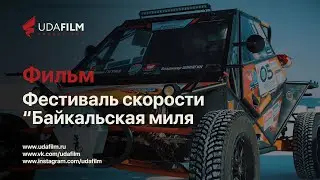 Фильм: Фестиваль скорости 
