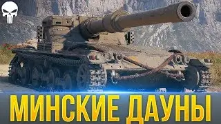 КОРБЕН: МИНСКИЕ ДАУНЫ! KorbenDallas В ТРЯСКЕ от ПАТЧА 1.6