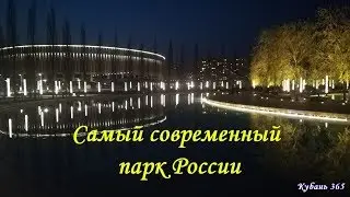 Самый современный парк России