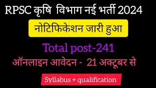 RPSC कृषि विभाग नई भर्ती 2024 नोटिफिकेशन जारी हुआ | syllabus @Exam date | qualification @agriculture