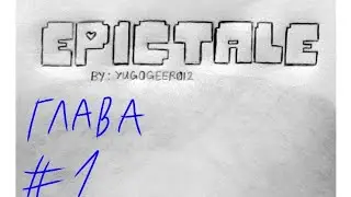 EPICTALE комикс (озвучка на русском) глава первая