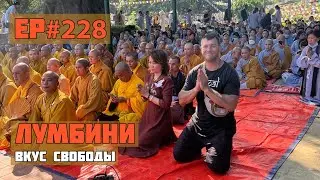 228. Место рождения Будды. Живу в монастыре.