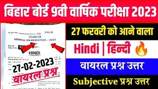 Bihar board class 9th hindi subjective question answer 2023 || bseb class 9th hindi annual exam 2023
