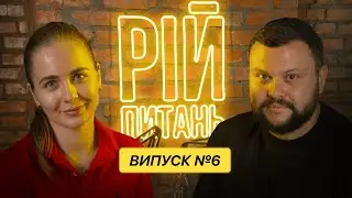 Меланія Подоляк про те, як просувати «нудні» збори | РІЙ ПИТАНЬ
