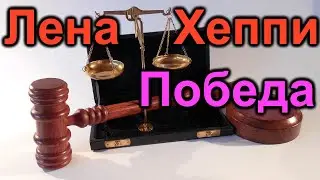 Лена Хеппи.Суд осчастливил