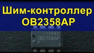 Шим-контроллер OB2358AP. Shim controller OB2358AP.
