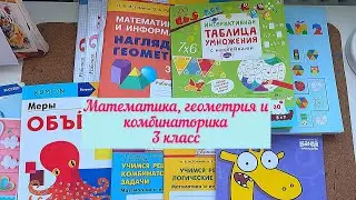 📚Математика, геометрия и комбинаторика 3 класс.📚 Рабочие тетради и учебники 💫
