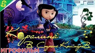 Коралина в Стране Кошмаров 2 Часть Полностью Прохождение